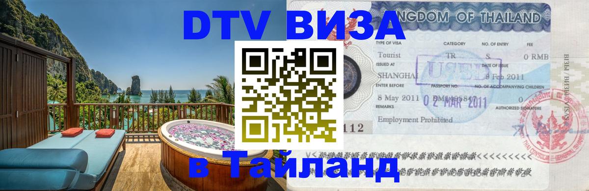 ДТВ виза в Таиланд Бийск 