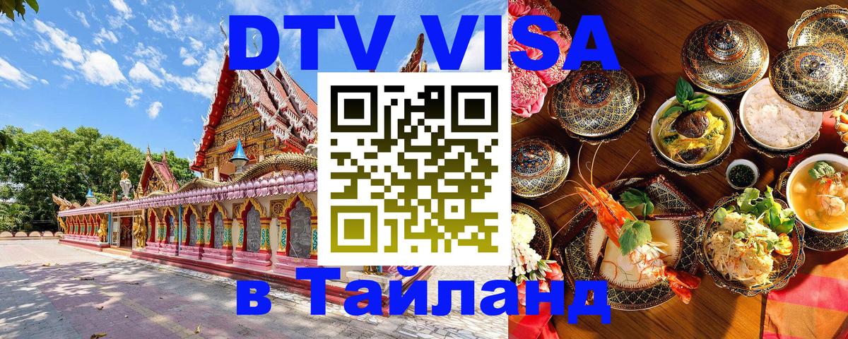 DTV Visa Thailand — прайс и условия, виза без дополнительных документов - 07.01.2026 