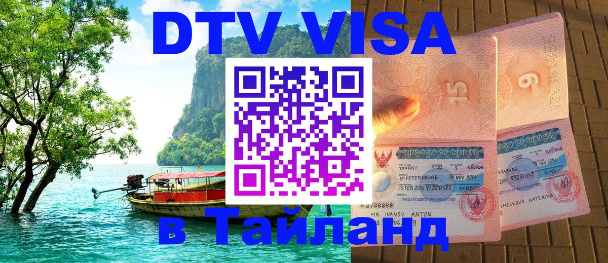 Виза ДТВ на 5 лет в Тайланд 